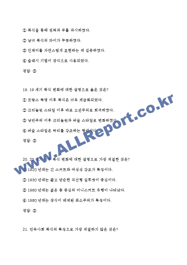 독학사 3단계 가정학 복식문화 기출족보 및 정답 (8 페이지)